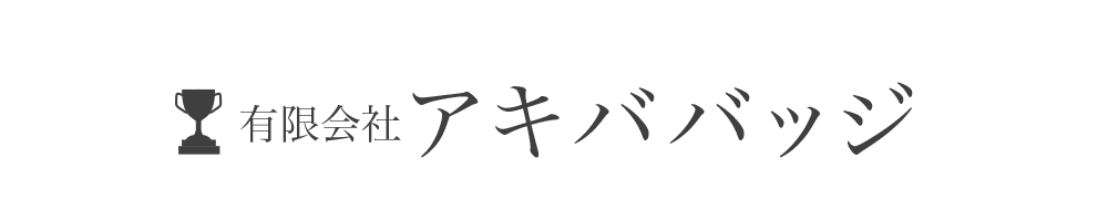 有限会社アキババッジ