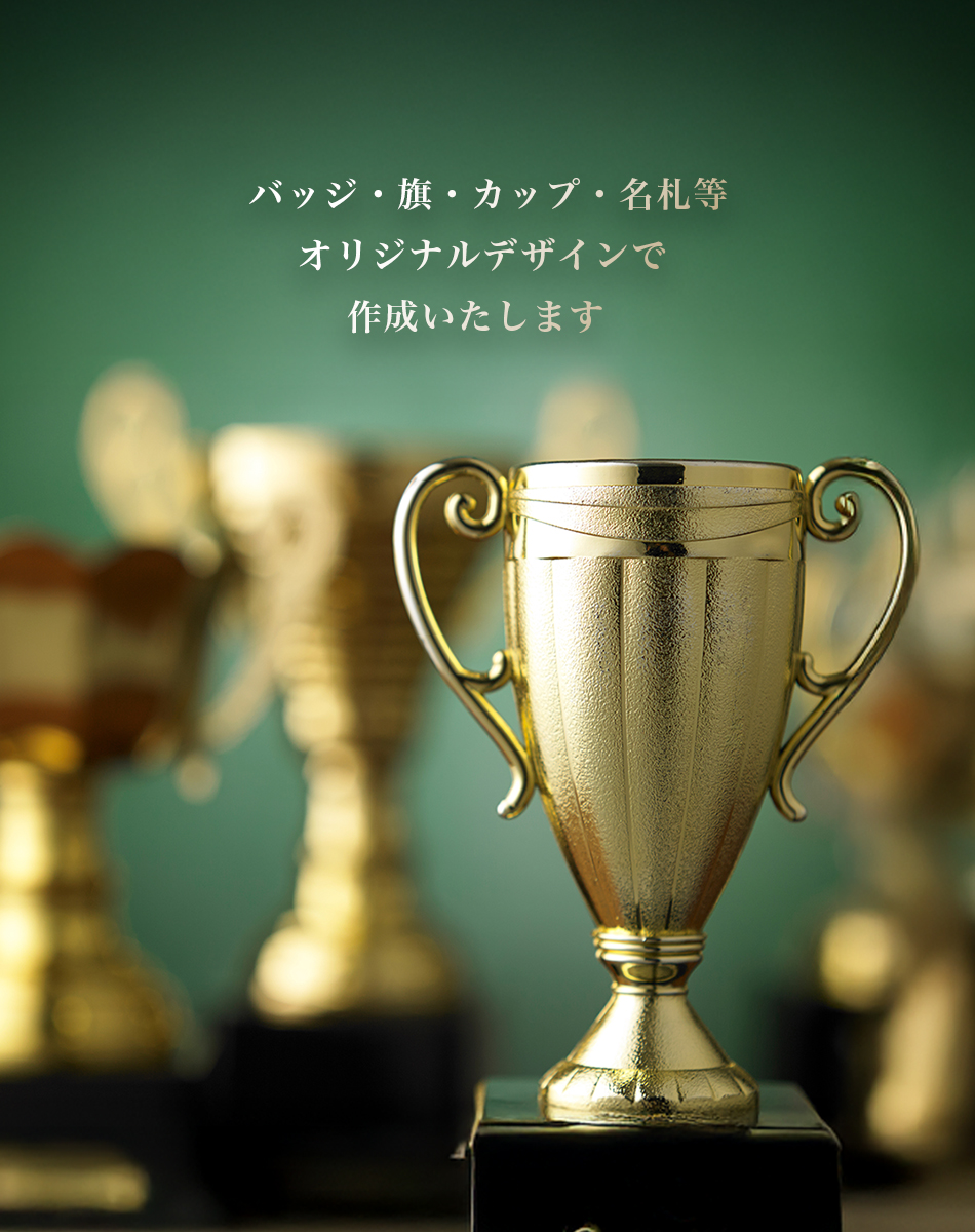 バッジ・旗・カップ・名札等、オリジナルデザインで作成いたします 社章・記章は一個から承っております